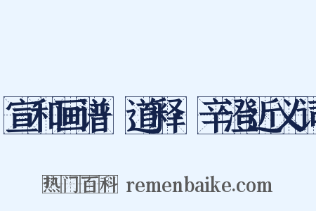宣和画谱·道释·辛澄近义词是什么意思的图片